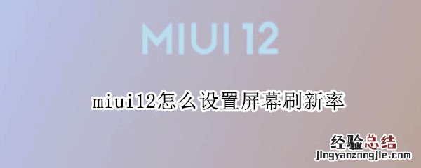 miui12怎么设置屏幕刷新率