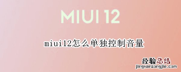 miui12怎么单独控制音量