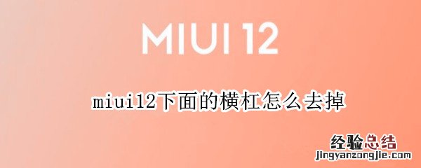 miui12下面的横杠怎么去掉