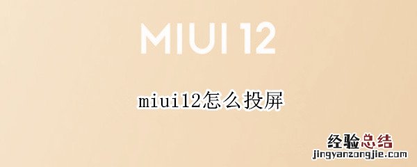 miui12怎么投屏