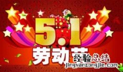 五一劳动节祝福语10句 五一劳动节祝福语10句简短