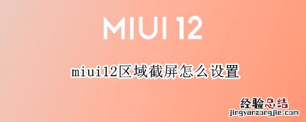 miui12区域截屏怎么设置