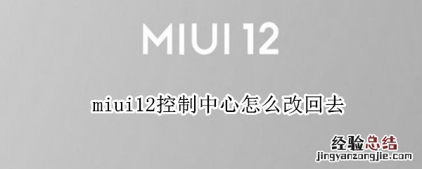 miui12控制中心怎么改回去