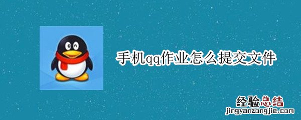 手机qq作业怎么提交文件
