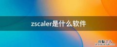 zscaler是什么软件