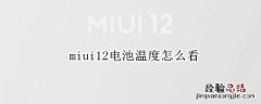 miui12电池温度怎么看