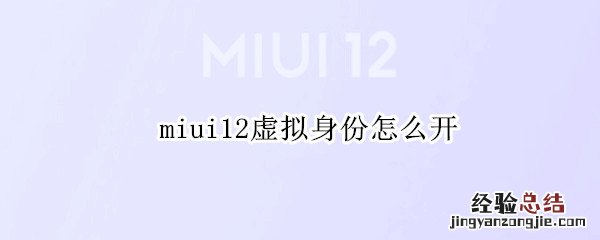 miui12虚拟身份怎么开