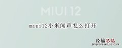 miui12小米闻声怎么打开