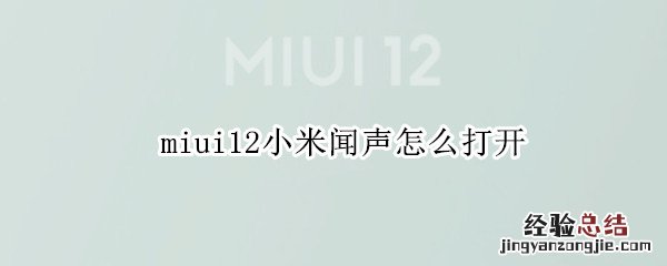 miui12小米闻声怎么打开