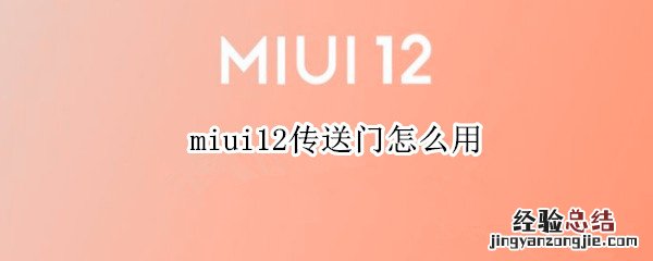 miui12传送门怎么用