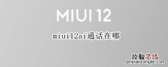 miui12ai通话在哪