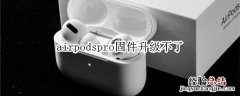 airpodspro固件升级不了