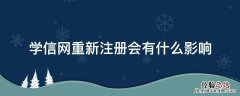 学信网重新注册会有什么影响