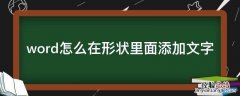 word怎么在形状里面添加文字