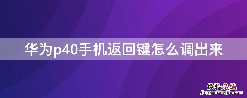 华为p40手机返回键怎么调出来