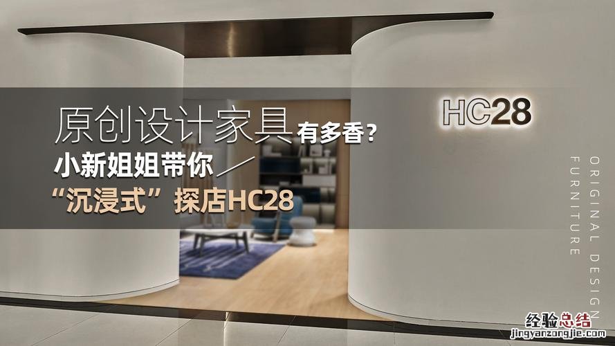 hc28家具是哪里的品牌