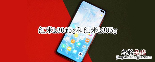 红米k30i5g和红米k305g