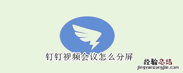 钉钉视频会议怎么分屏