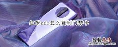 红米nfc怎么复制门禁卡