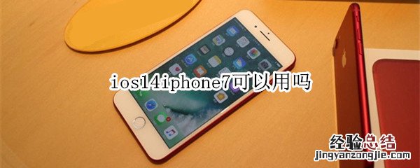 ios14iphone7可以用吗