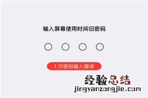 iPhone忘记屏幕使用时间密码了怎么办