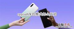 oppoa8深色模式怎么开启