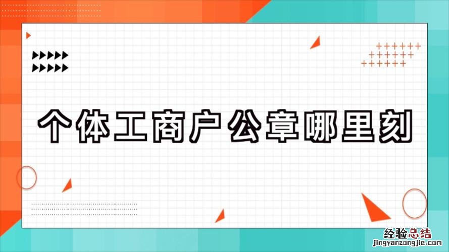 个体工商户公章在哪里办理流程