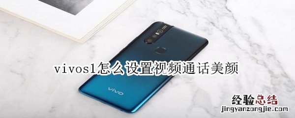 vivos1怎么设置视频通话美颜