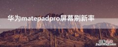 华为matepadpro屏幕刷新率