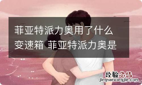 菲亚特派力奥用了什么变速箱 菲亚特派力奥是什么变速箱
