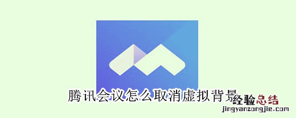 腾讯会议怎么取消虚拟背景