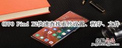 oppofindx2全局搜索怎么用