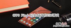 oppofindx2怎么打开USB调试