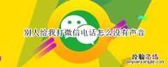 别人给我打微信电话怎么没有声音