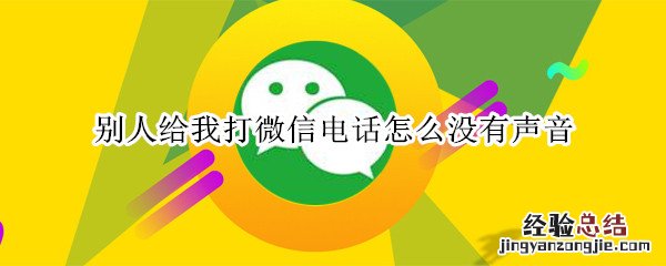 别人给我打微信电话怎么没有声音