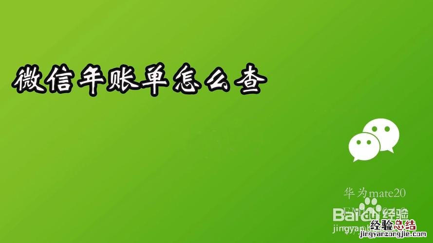 微信怎样查一年的账单