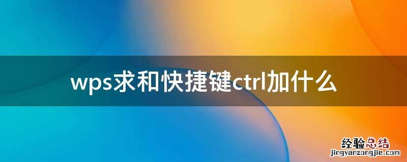 wps求和快捷键ctrl加什么