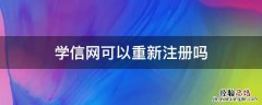 学信网可以重新注册吗