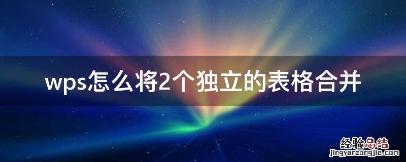 wps怎么将2个独立的表格合并