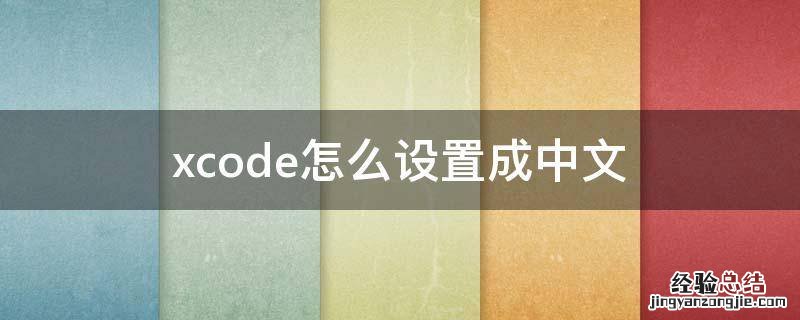 xcode怎么设置成中文