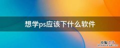 想学ps应该下什么软件