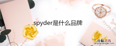 spyder是什么品牌