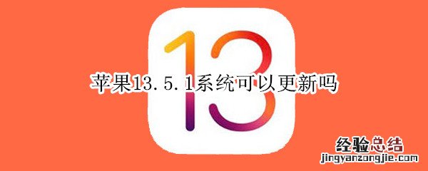 苹果13.5.1系统可以更新吗