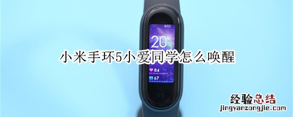 小米手环5小爱同学怎么唤醒