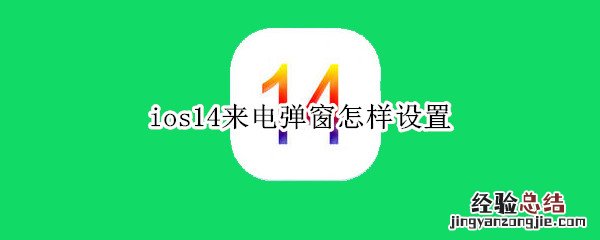 ios14来电弹窗怎样设置