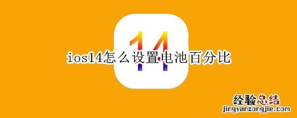 ios14怎么设置电池百分比