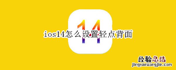 ios14怎么设置轻点背面