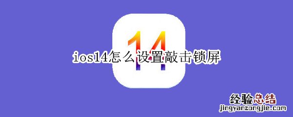 ios14怎么设置敲击锁屏