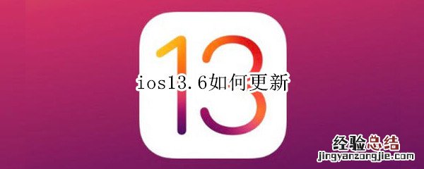 ios13.6如何更新