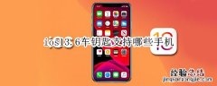 ios13.6车钥匙支持哪些手机